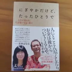 にぎやかだけど、たったひとりで