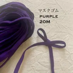 ◆マスクゴム 平ゴム◆パープル20M 巾5㎜ 送料無料 カラーゴム 紫