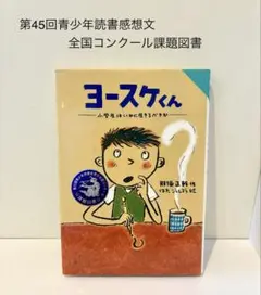 ヨースケくん : 小学生はいかに生きるべきか/那須 正幹, はた こうしろう