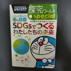 ドラえもん探究ワールドspecialいっしょに考えよう!17の目標SDGsでつ…
