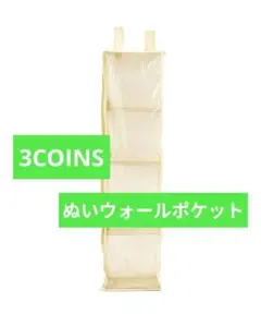 スリーコインズ　ぬいウォールポケット　ぬいぐるみ収納　推し活　おもちゃ