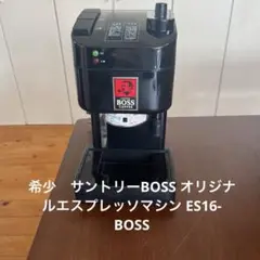 希少　サントリーBOSS オリジナルエスプレッソマシン ES16-BOSS 希少 サントリーBOSS オリジナルエスプレッソマシン ES16-BOSS