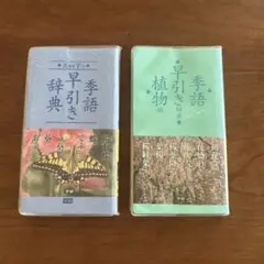 2025年最新】季語辞典の人気アイテム - メルカリ