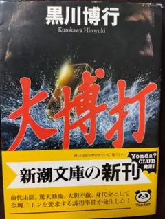 大博打