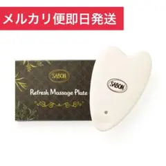 SABON リフレッシュ マッサージ プレート