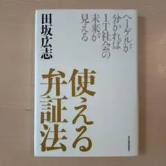 使える 弁証法 ヘーゲルが分かればIT社会の未来が見える