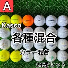 ☆A級☆A496【キャスコ 各種混合 カラー混合】24球 24個セット