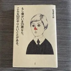 もし僕がいま25歳なら、こんな50のやりたいことがある。