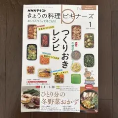 NHKきょうの料理ビギナーズ 2023年1月号