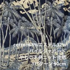 V5X/5681-03●約90cm 綿系パイルジャガードニット生地/カール生地