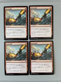 MTG 巻き添え被害　日本語　4枚