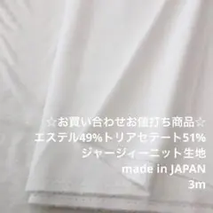 F3X/5274-06☆3m お買い合わせ/ポリ混ジャージィーニット生地/東レ