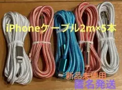 ☆iPhone ケーブル 充電器 純正同等品質 【2m x5本】3色新品未使用