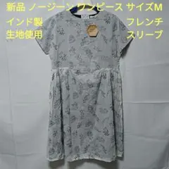 新品　ノージーン　インド製生地　花柄刺繍　グレー　フレンチスリーブワンピース　М