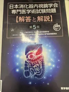 2冊セット‼️日本消化器内視鏡学会専門医学術試験問題〈解答と解説〉第5版　第4版 日本消化器内視鏡学会専門医学術試験問題 解答と解説 第5版