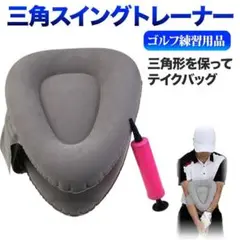 三角スイングトレーナー ゴルフ 練習　グレー　 スイング 矯正 練習器 フォーム
