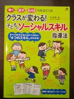 クラスが変わる!子どものソーシャルスキル指導法 聞く・話す・伝える力をはぐくむ