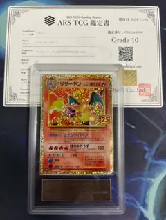 ポケモンカード　リザードン 25th プロモ ARS10 ARS10鑑定済〕リザードン(25th)【P】{001/025}