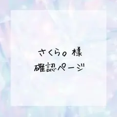 さくら。8月断捨離出品予定です様確認ページ