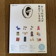 GINZA特別編集 おしゃれな人が集めているもの
