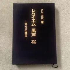 【初版・帯付き】風戸裕 レクイエム 栄光への爆走 初版・帯付き】風戸裕 レクイエム 栄光への爆走 - メルカリ