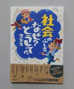 社会のふしぎなぜ？どうして？２年生