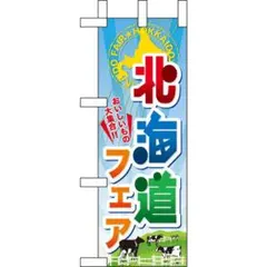 4枚　ミニのぼり　北海道フェア　60373　のぼり屋工房