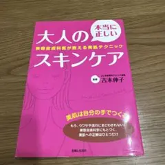 本当に正しい大人のスキンケア 美容皮膚科医が教える美肌テクニック