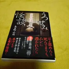 うつせみ怪談　丸太町小川著