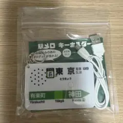 駅メロ キーホルダー　東京駅山手線バージョン　SH-3 ⑤