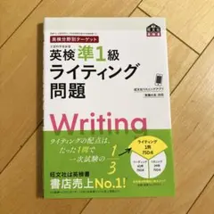 英検分野別ターゲット英検準1級 ライティング問題