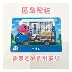 どうぶつの森 amiibo プラス カード 05 パオロ ②