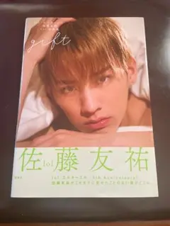 gift 佐藤友祈 5th Anniversary 宝島社