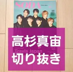 【高杉真宙 切り抜き】SODA ソーダ 2022年 3月号