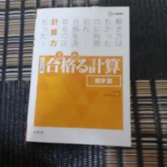 合格する計算 数学 III