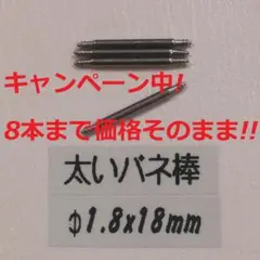 W3 太い バネ棒Φ1.8 x 18mm用 4本 ベルト 交換 レディース腕時計