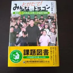 【岩崎書店】とびたて!みんなのドラゴン