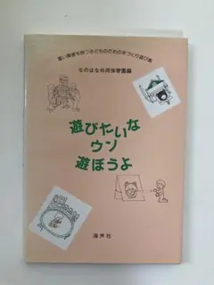 遊びたいなウソ遊ぼうよ
