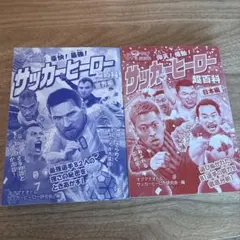サッカー ヒーロー 超百科 2冊セット
