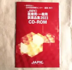 新品 未開封 JAPIC 医療用一般用 医薬品集2023 CD-ROM 日本医薬