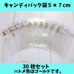 キャンディバッグ袋5×7cm30枚（金ハトメジップ下）