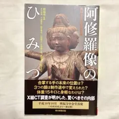 阿修羅像のひみつ