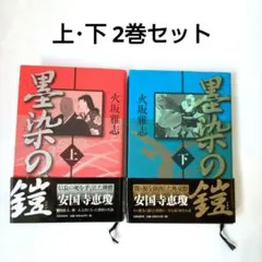 【墨染の鎧】火坂雅史　上・下2巻セット　文藝春秋
