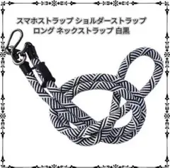 スマホストラップ　 ショルダーストラップ　ロング ネックストラップ　白黒
