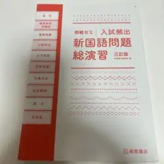 即戦ゼミ 入試頻出 新国語問題総演習 三訂版