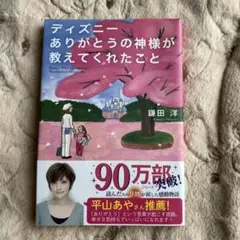 ディズニーありがとうの神様が教えてくれたこと = Disney;What th…