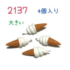 2137 大きなソフトクリーム　4個入り