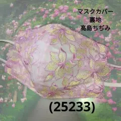 おしゃれなマスクカバー/裏地高島ちぢみ(25233)