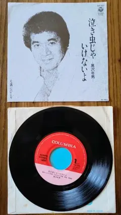 黒沢年雄　泣き虫じゃいけないよ