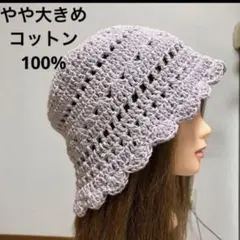 ラベンダーグレー　紫　パープル　やや大きめ　帽子　綿　コットン　手編み　夏　秋
